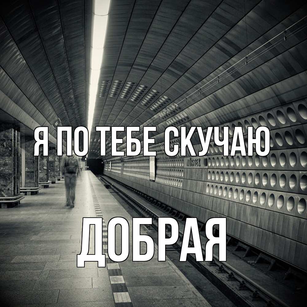 Открытка на каждый день с именем, Добрая Я по тебе скучаю приезжай 1 Прикольная открытка с пожеланием онлайн скачать бесплатно 