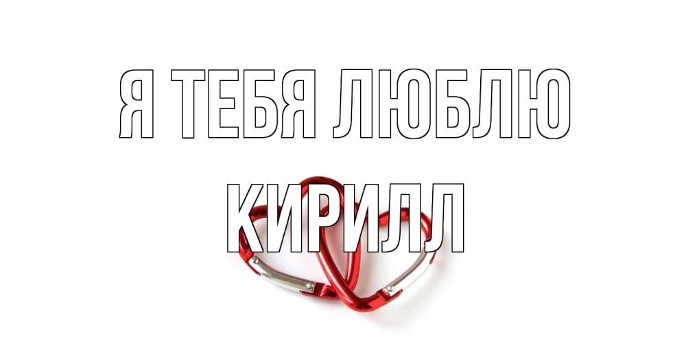 Открытка на каждый день с именем, Кирилл Я тебя люблю карабин, сердце Прикольная открытка с пожеланием онлайн скачать бесплатно 
