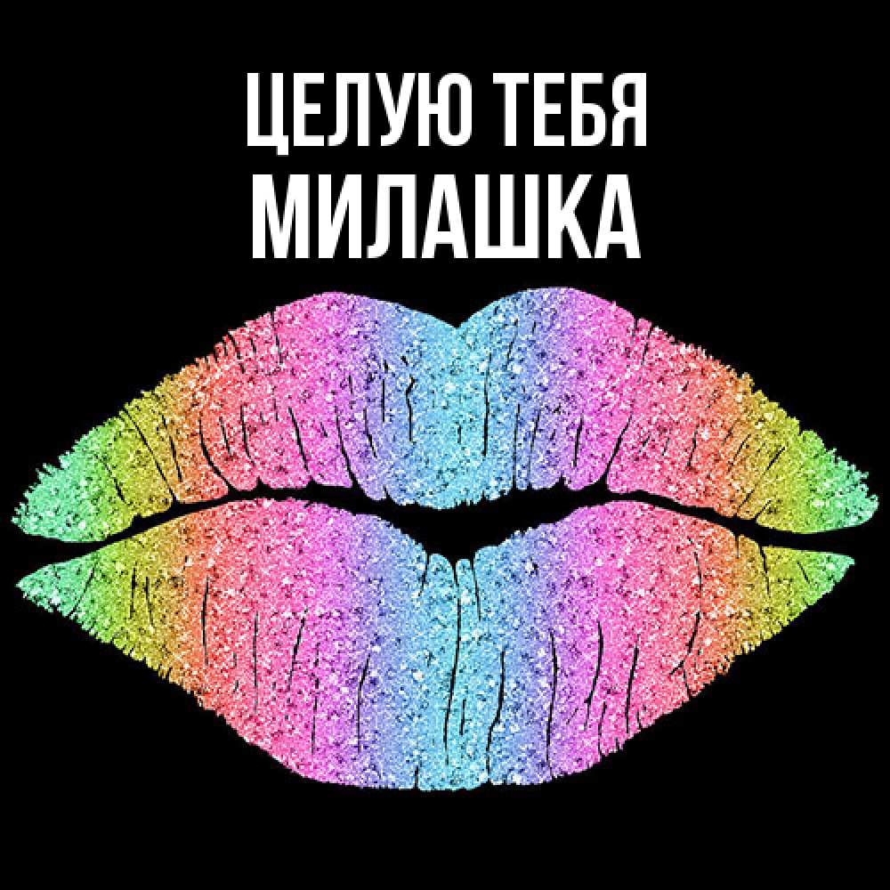 Открытка на каждый день с именем, Милашка Целую тебя след от губ на черном фоне Прикольная открытка с пожеланием онлайн скачать бесплатно 