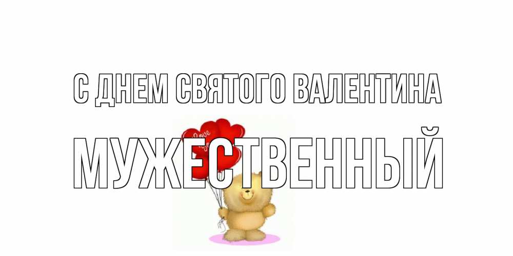 Открытка на каждый день с именем, Мужественный С днем Святого Валентина мишка поздравляет с днем Святого Валентина Прикольная открытка с пожеланием онлайн скачать бесплатно 