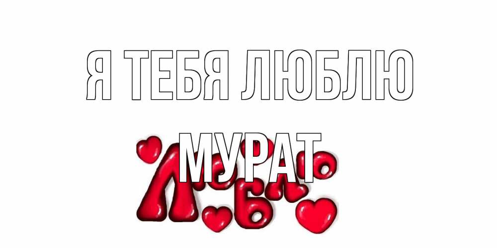 Открытка на каждый день с именем, Мурат Я тебя люблю сердце Прикольная открытка с пожеланием онлайн скачать бесплатно 