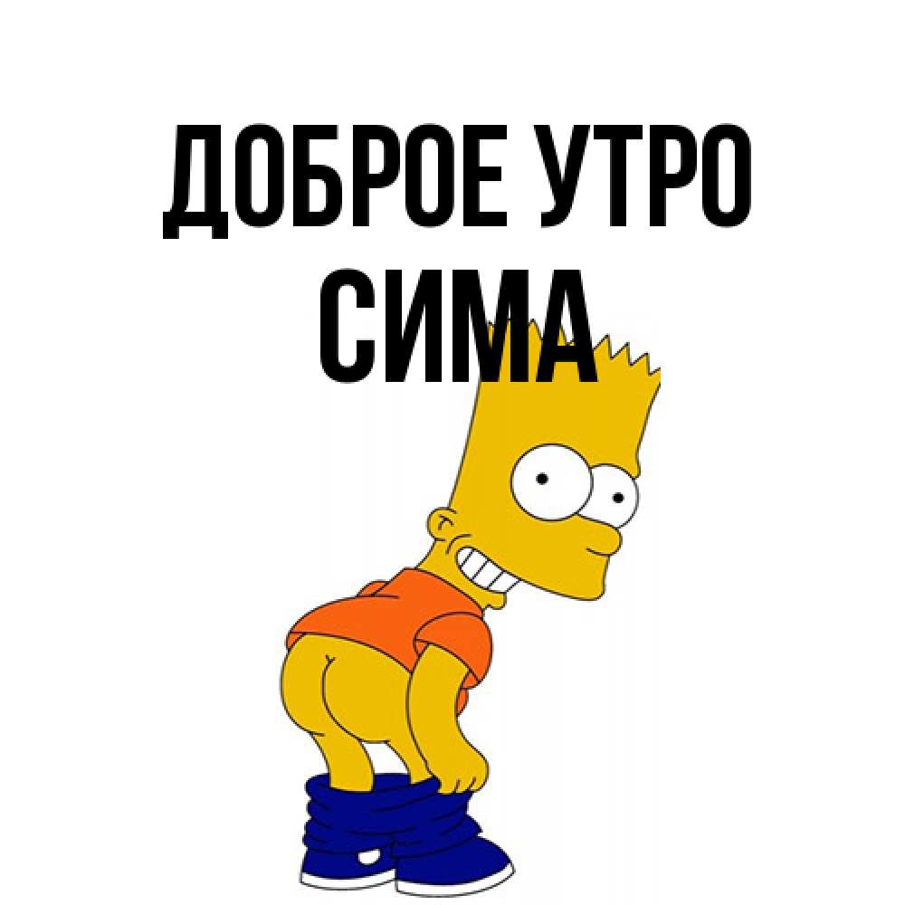 Открытка на каждый день с именем, Сима Доброе утро Открытки с Симпсонами Прикольная открытка с пожеланием онлайн скачать бесплатно 
