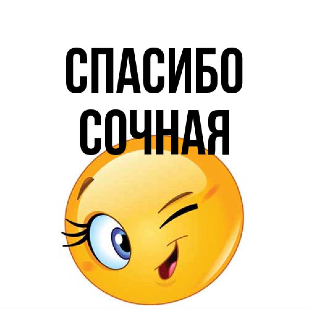 Открытка на каждый день с именем, Сочная Спасибо открытка с подмигивающим смайлом Прикольная открытка с пожеланием онлайн скачать бесплатно 