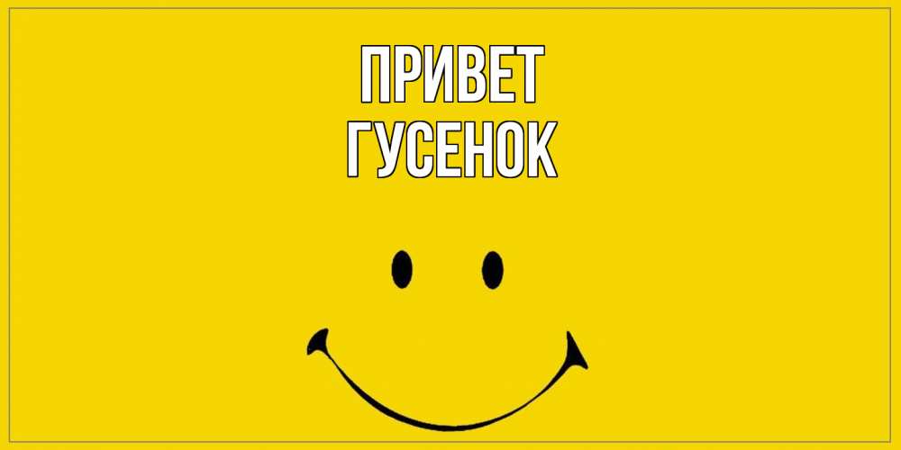 Открытка на каждый день с именем, гусенок Привет смайл Прикольная открытка с пожеланием онлайн скачать бесплатно 