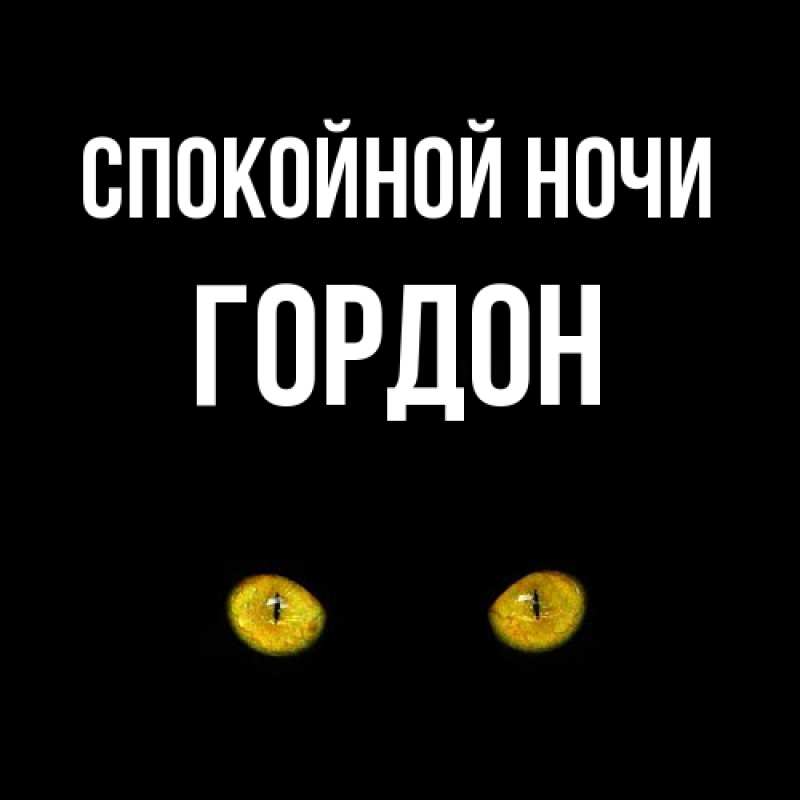 Картинка Спокойной ночи, Гордон