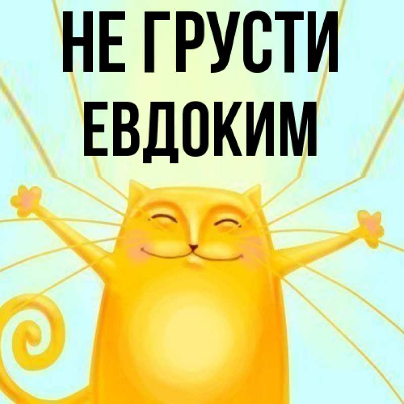 Картинка Не грусти, Евдоким