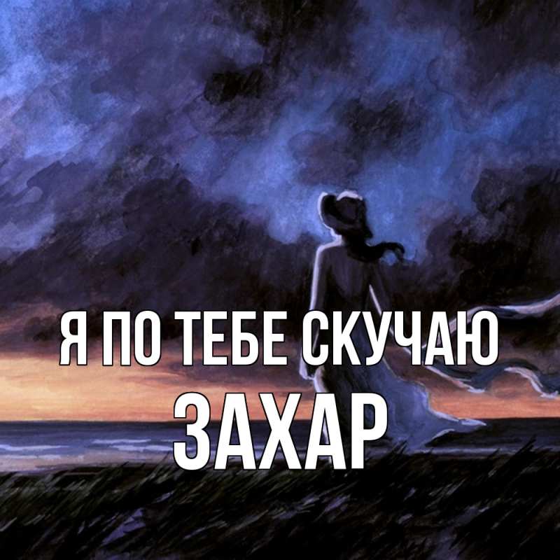 Картинка Я по тебе скучаю, Захар