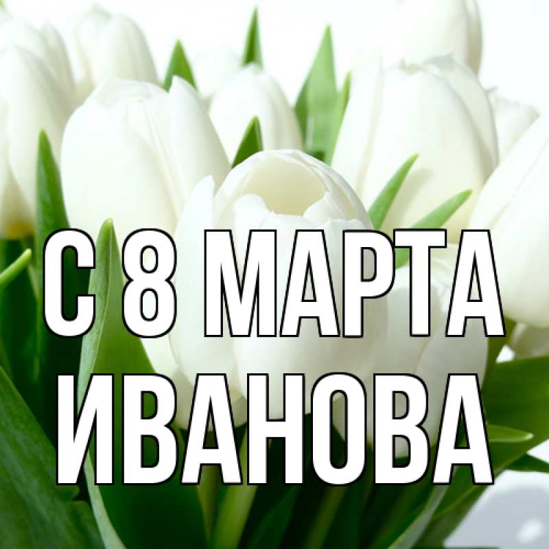 Картинка C 8 МАРТА, Иванова