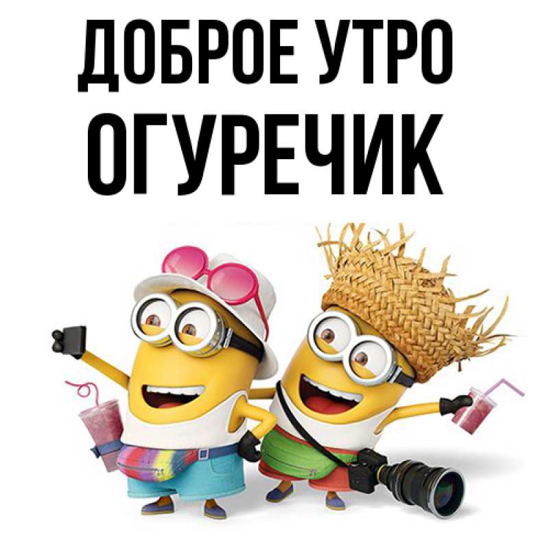 Картинка Доброе утро, Огуречик