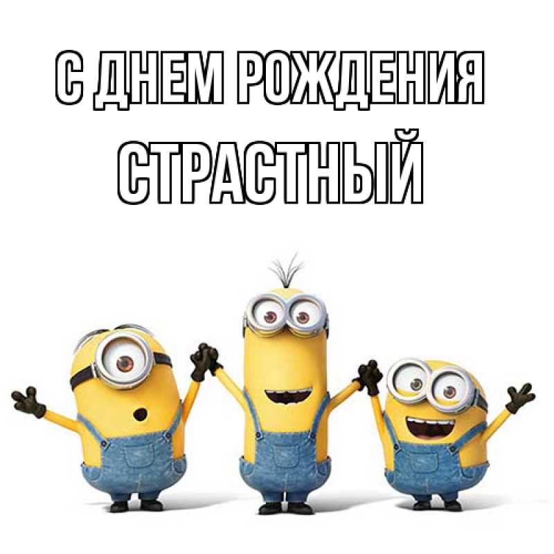 Картинка С днем рождения, Страстный