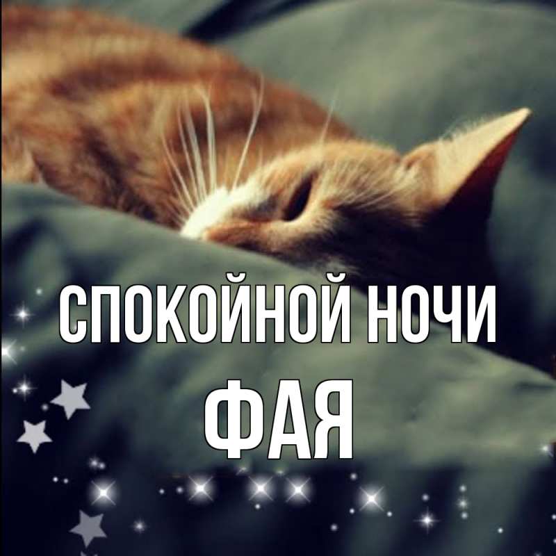 Картинка Спокойной ночи, Фая