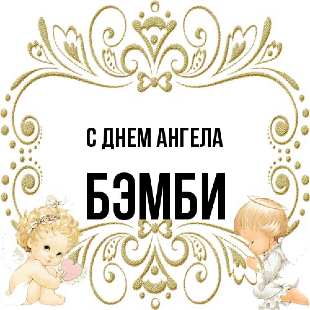 Открытка на каждый день с именем, Бэмби С днем ангела с именинами поздравляют два красивых ангела. Один с сердечком другой молится Прикольная открытка с пожеланием онлайн скачать бесплатно 