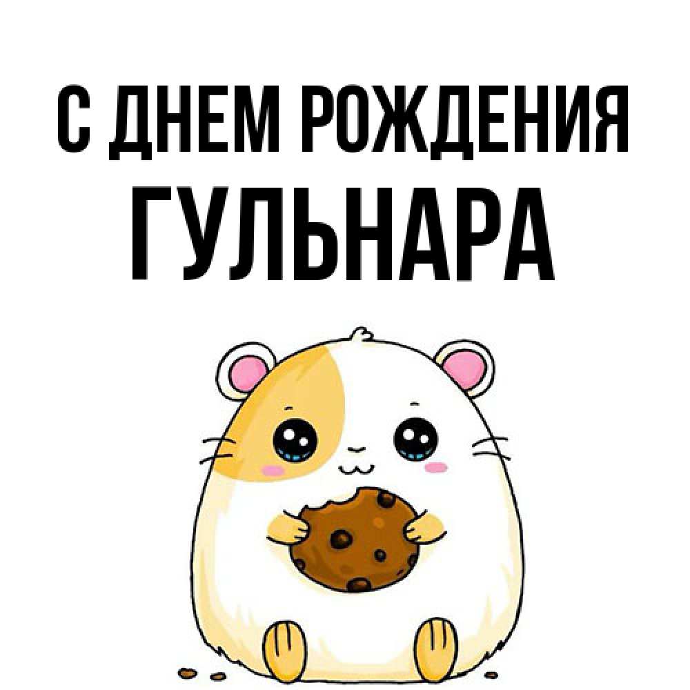 Открытка на каждый день с именем, Гульнара С днем рождения с днюхой Прикольная открытка с пожеланием онлайн скачать бесплатно 