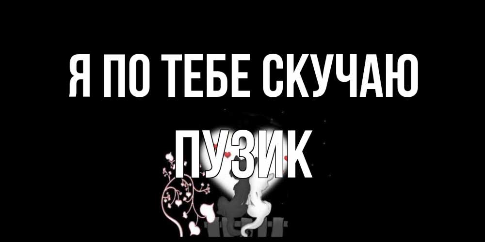 Открытка на каждый день с именем, Пузик Я по тебе скучаю коты Прикольная открытка с пожеланием онлайн скачать бесплатно 