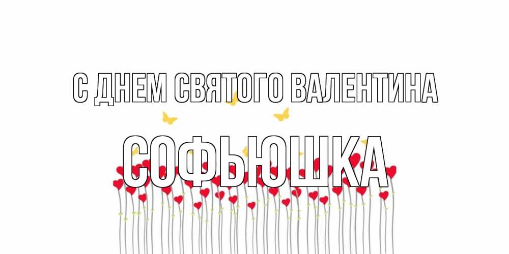 Открытка на каждый день с именем, Софьюшка С днем Святого Валентина шары много на палочках Прикольная открытка с пожеланием онлайн скачать бесплатно 