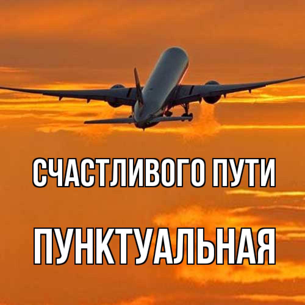 Открытка на каждый день с именем, пунктуальная Счастливого пути оранжевое небо Прикольная открытка с пожеланием онлайн скачать бесплатно 
