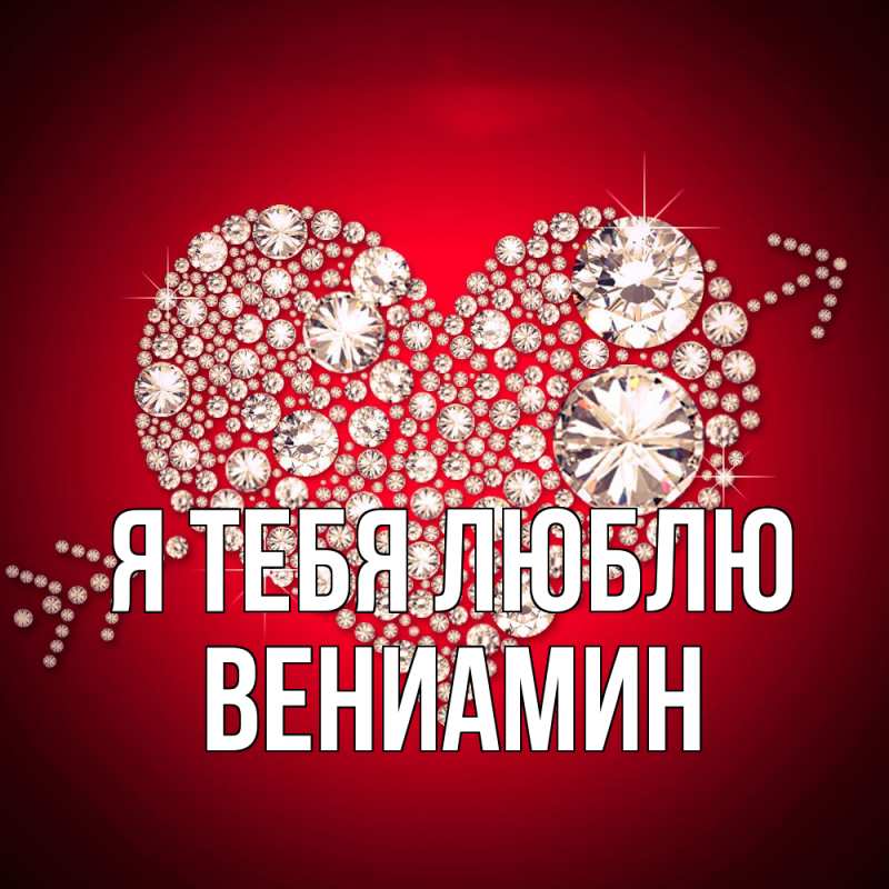 Картинка Я тебя люблю, Вениамин