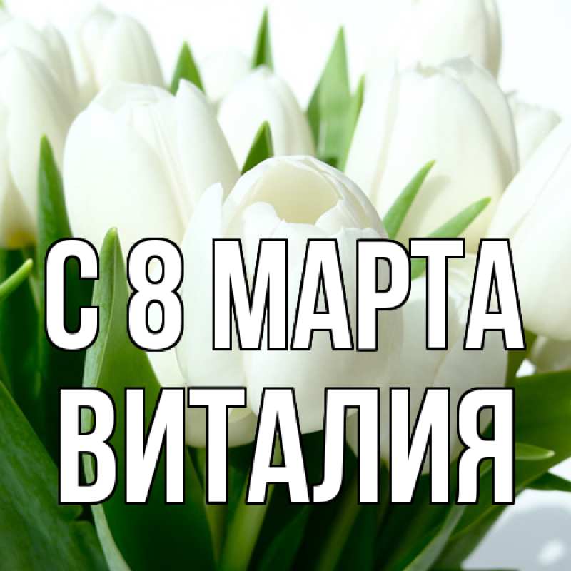 Картинка C 8 МАРТА, Виталия