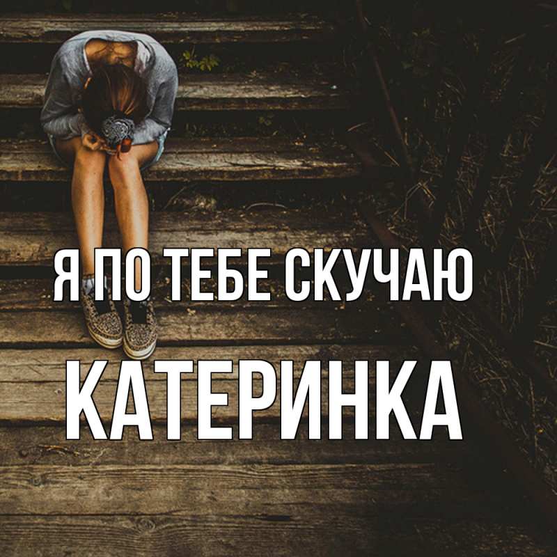 Картинка Я по тебе скучаю, Катеринка