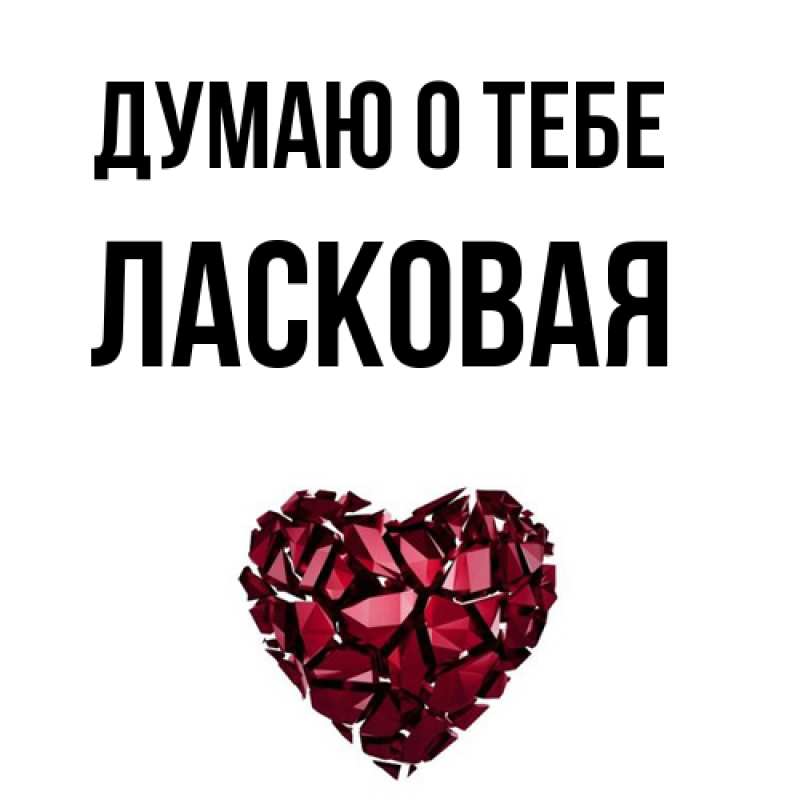 Картинка Думаю о тебе, Ласковая