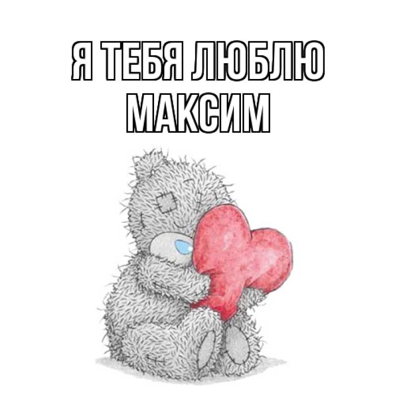 Картинка Я тебя люблю, Максим