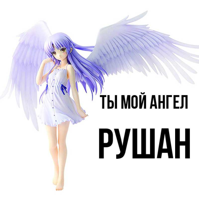 Картинка Ты мой ангел, Рушан