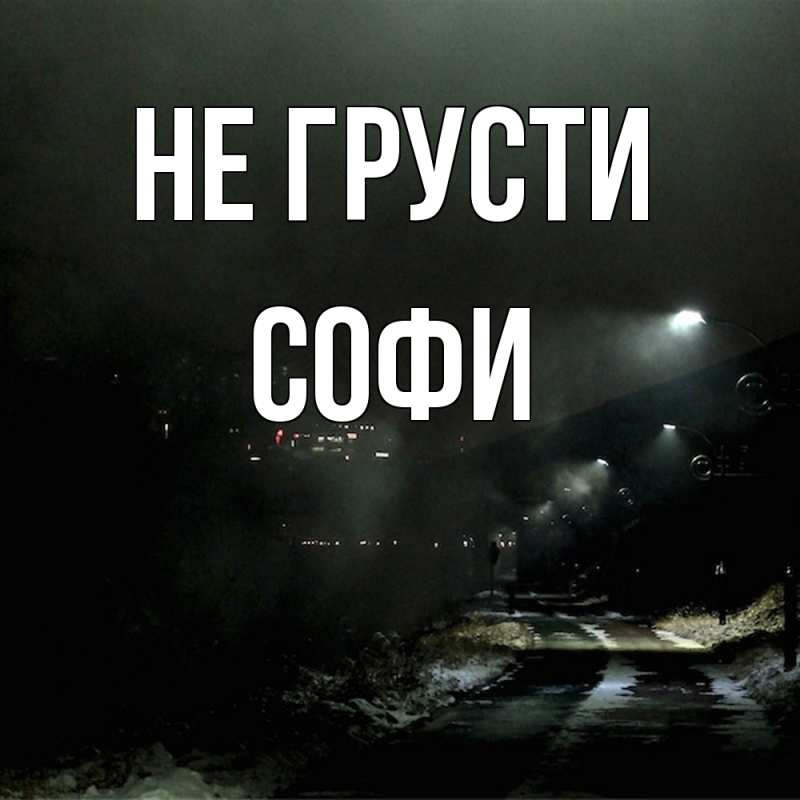 Картинка Не грусти, Софи