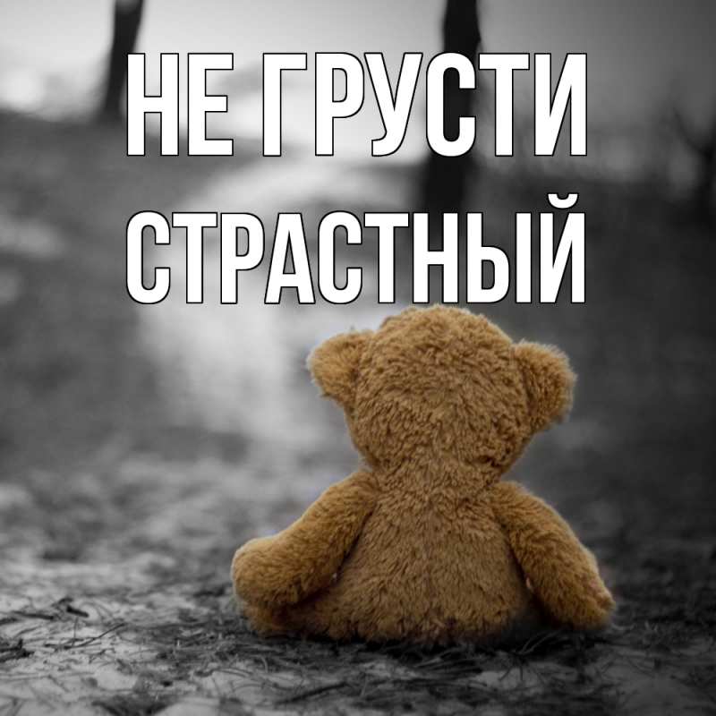 Картинка Не грусти, Страстный