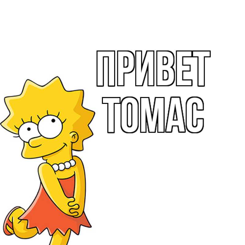Картинка Привет, Томас