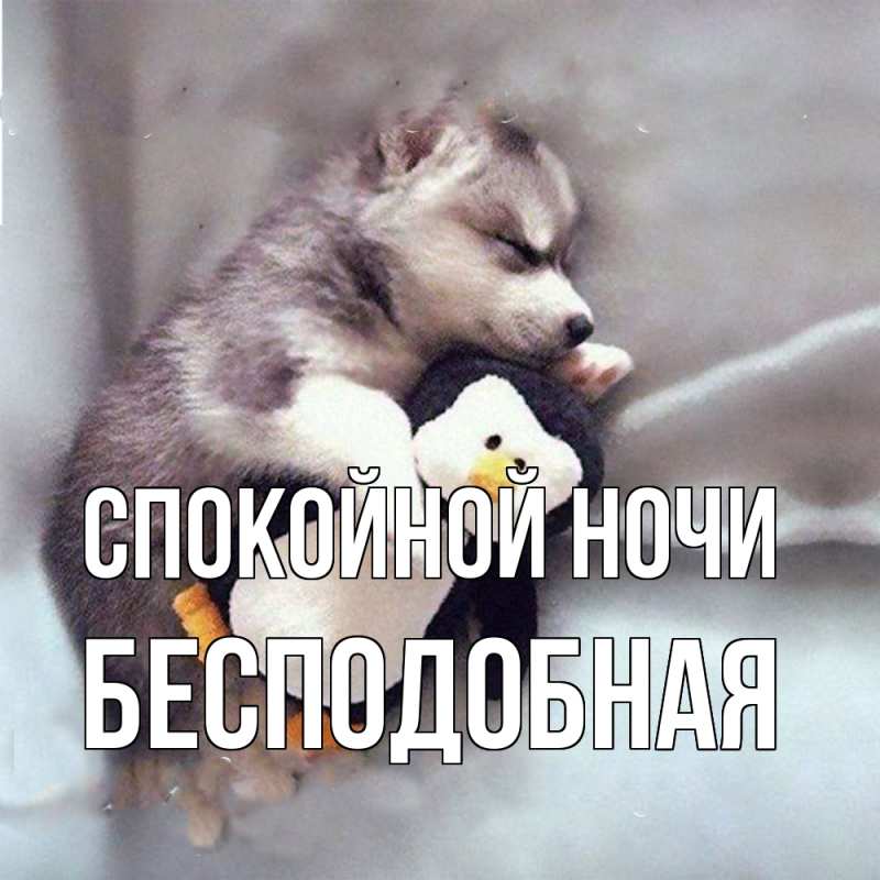 Картинка Спокойной ночи, бесподобная