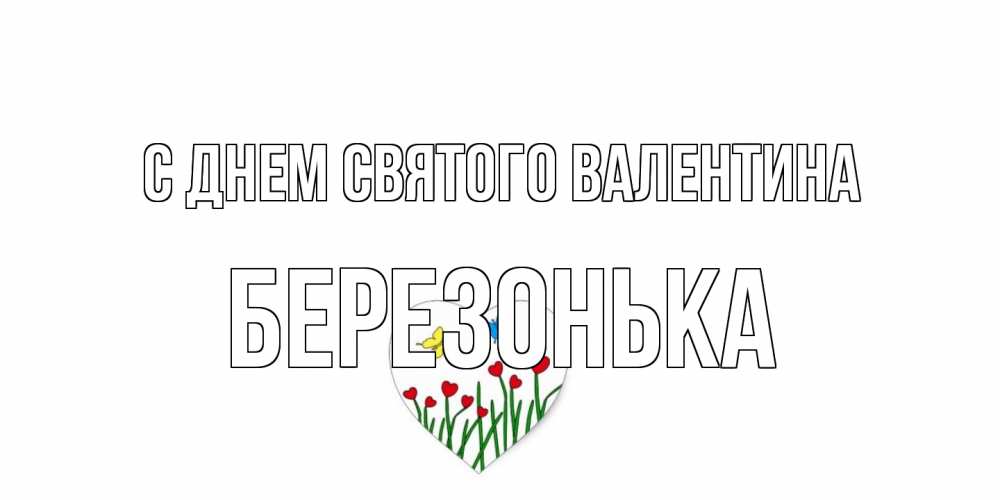 Открытка на каждый день с именем, Березонька С днем Святого Валентина открытки онлайн на 14 февраля Прикольная открытка с пожеланием онлайн скачать бесплатно 