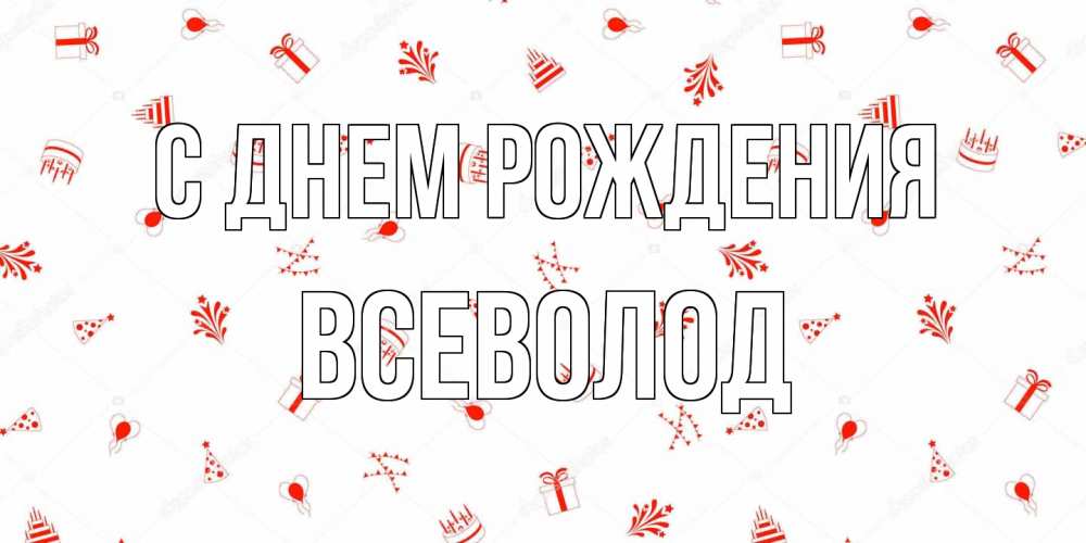 Открытка на каждый день с именем, Всеволод С днем рождения открытка с заливкой Прикольная открытка с пожеланием онлайн скачать бесплатно 