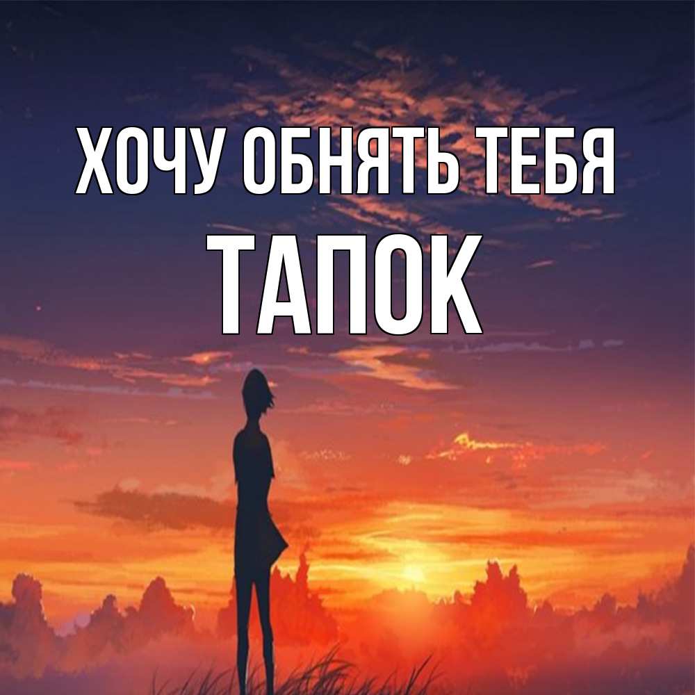 Открытка на каждый день с именем, Тапок Хочу обнять тебя стройная девушка Прикольная открытка с пожеланием онлайн скачать бесплатно 