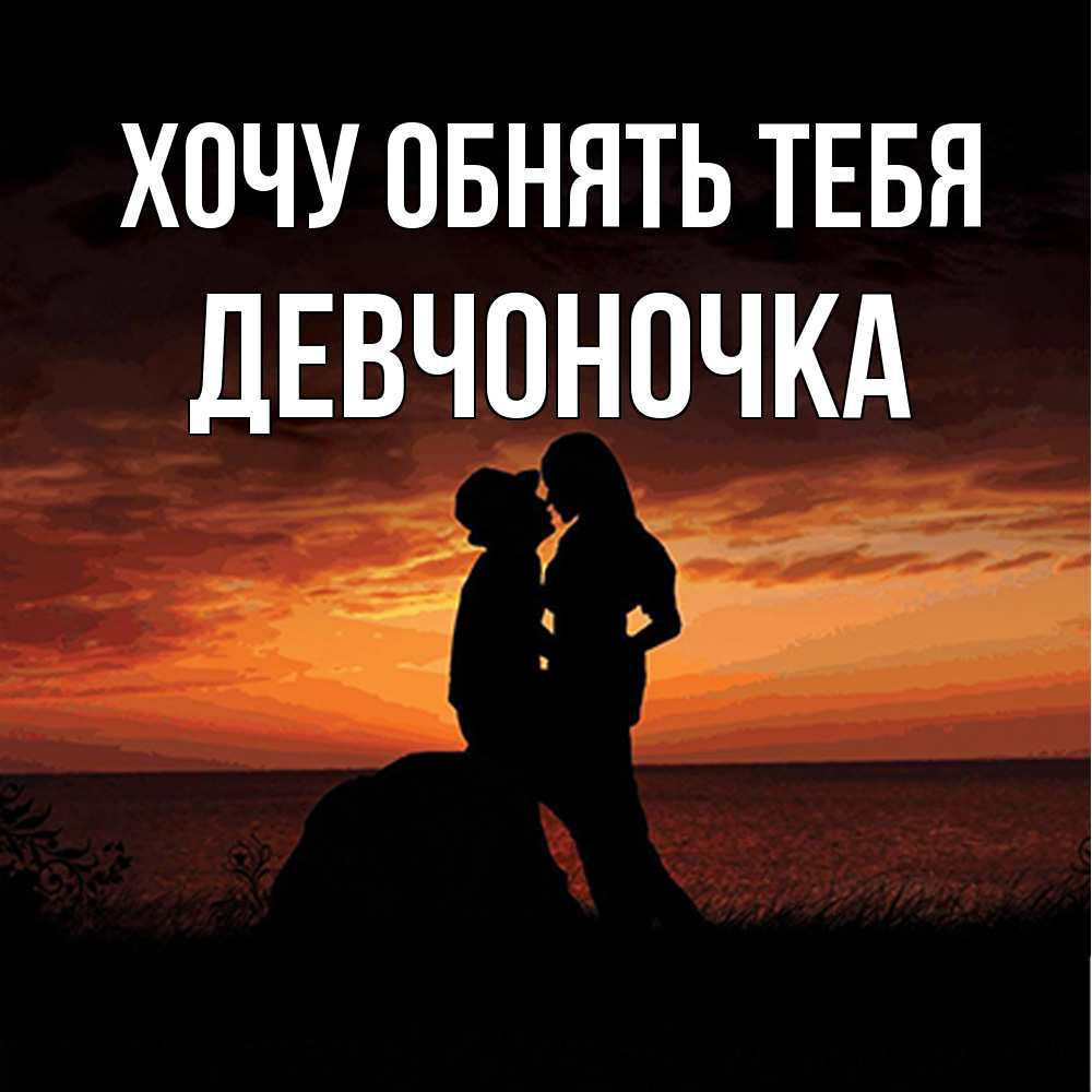 Открытка на каждый день с именем, девчоночка Хочу обнять тебя парень и девушка и оранжевое небо Прикольная открытка с пожеланием онлайн скачать бесплатно 