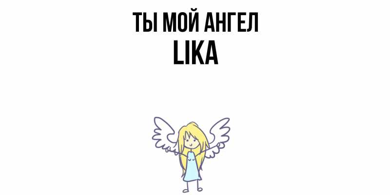 Картинка Ты мой ангел, Lika