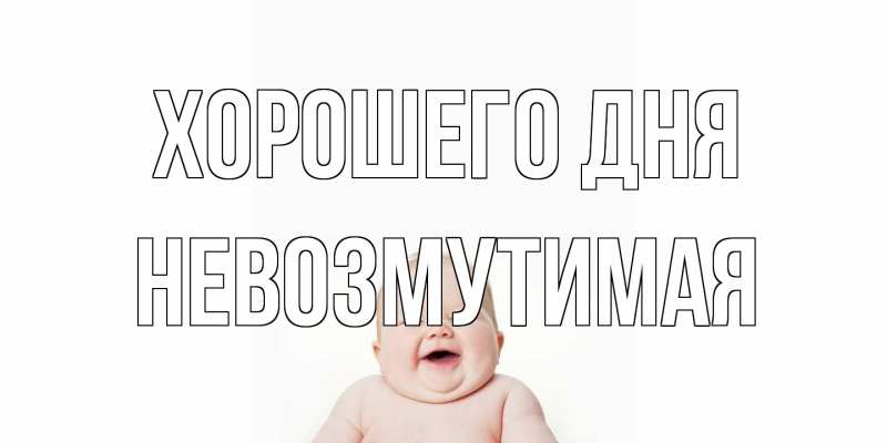 Открытка с именем, Невозмутимая, Хорошего дня