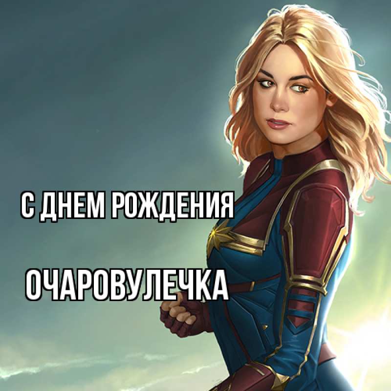 Картинка С днем рождения, Очаpовулечка