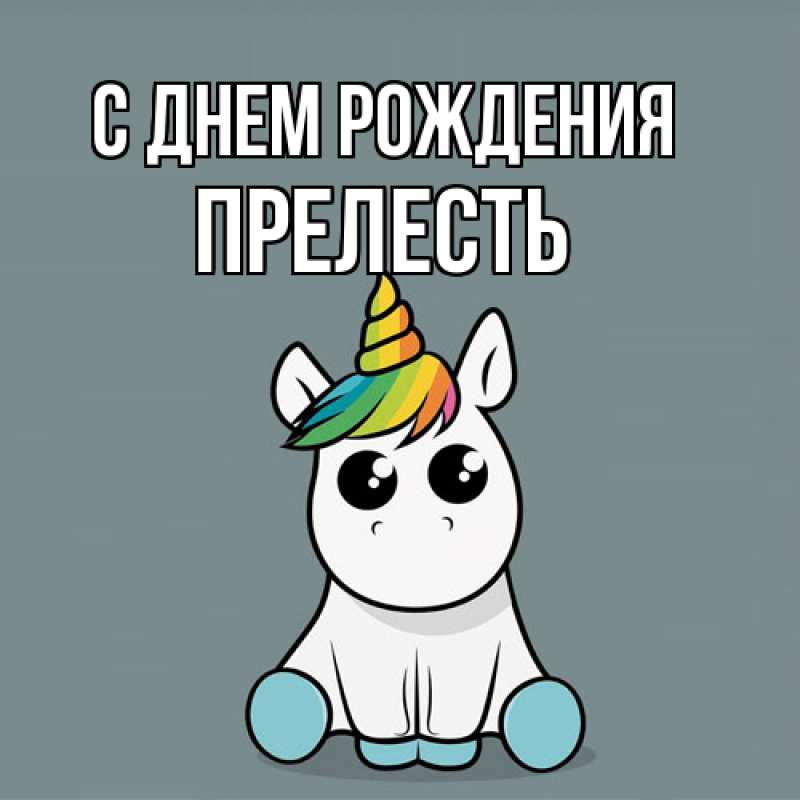 Картинка С днем рождения, прелесть
