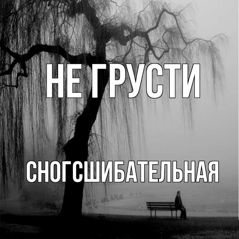 Картинка Не грусти, сногсшибательная