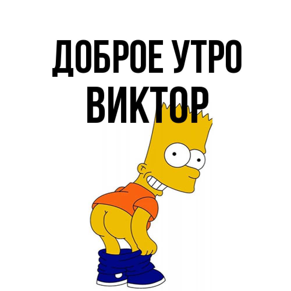 Открытка на каждый день с именем, Виктор Доброе утро Открытки с Симпсонами Прикольная открытка с пожеланием онлайн скачать бесплатно 