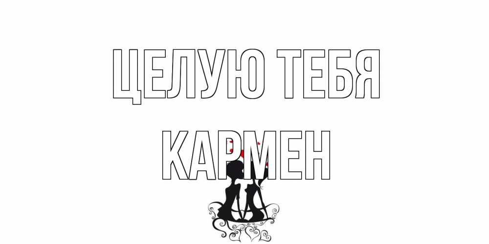Открытка на каждый день с именем, Кармен Целую тебя силует, поцелуй Прикольная открытка с пожеланием онлайн скачать бесплатно 
