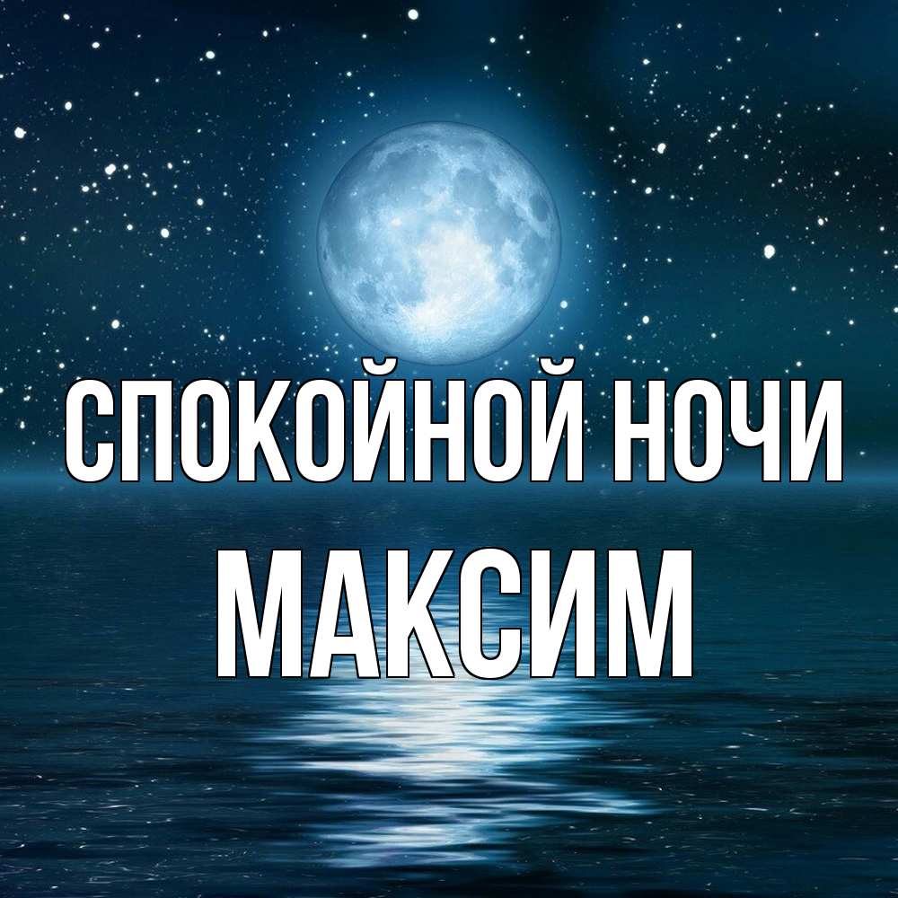 Открытка на каждый день с именем, Максим Спокойной ночи звезды Прикольная открытка с пожеланием онлайн скачать бесплатно 
