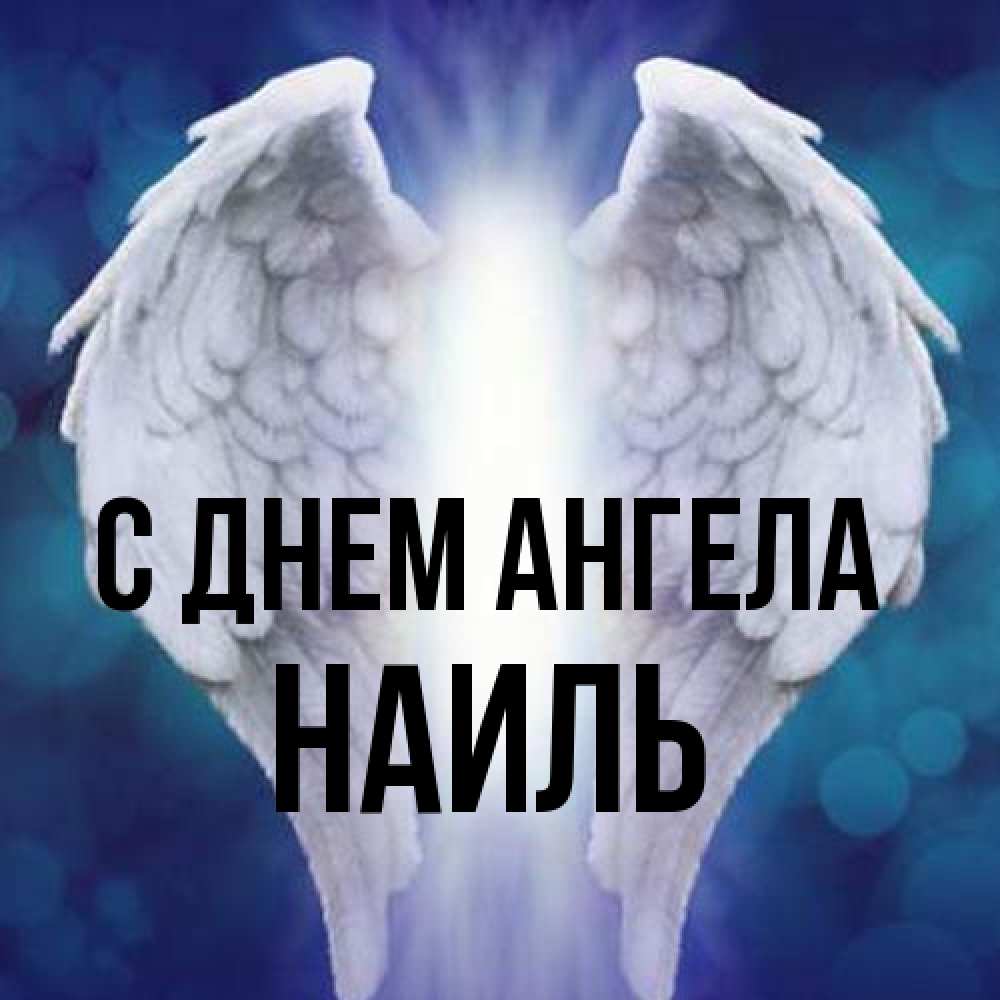 Открытка на каждый день с именем, Наиль С днем ангела синий фон и крылышки Прикольная открытка с пожеланием онлайн скачать бесплатно 
