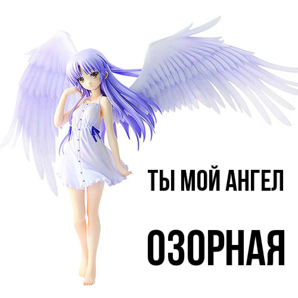 Открытка на каждый день с именем, Озорная Ты мой ангел девушка ангел с фиолетовыми крыльями Прикольная открытка с пожеланием онлайн скачать бесплатно 