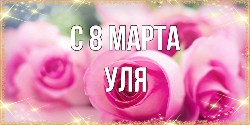 Открытка на каждый день с именем, Уля C 8 МАРТА блестящая открытка для женщины на международный женский день Прикольная открытка с пожеланием онлайн скачать бесплатно 