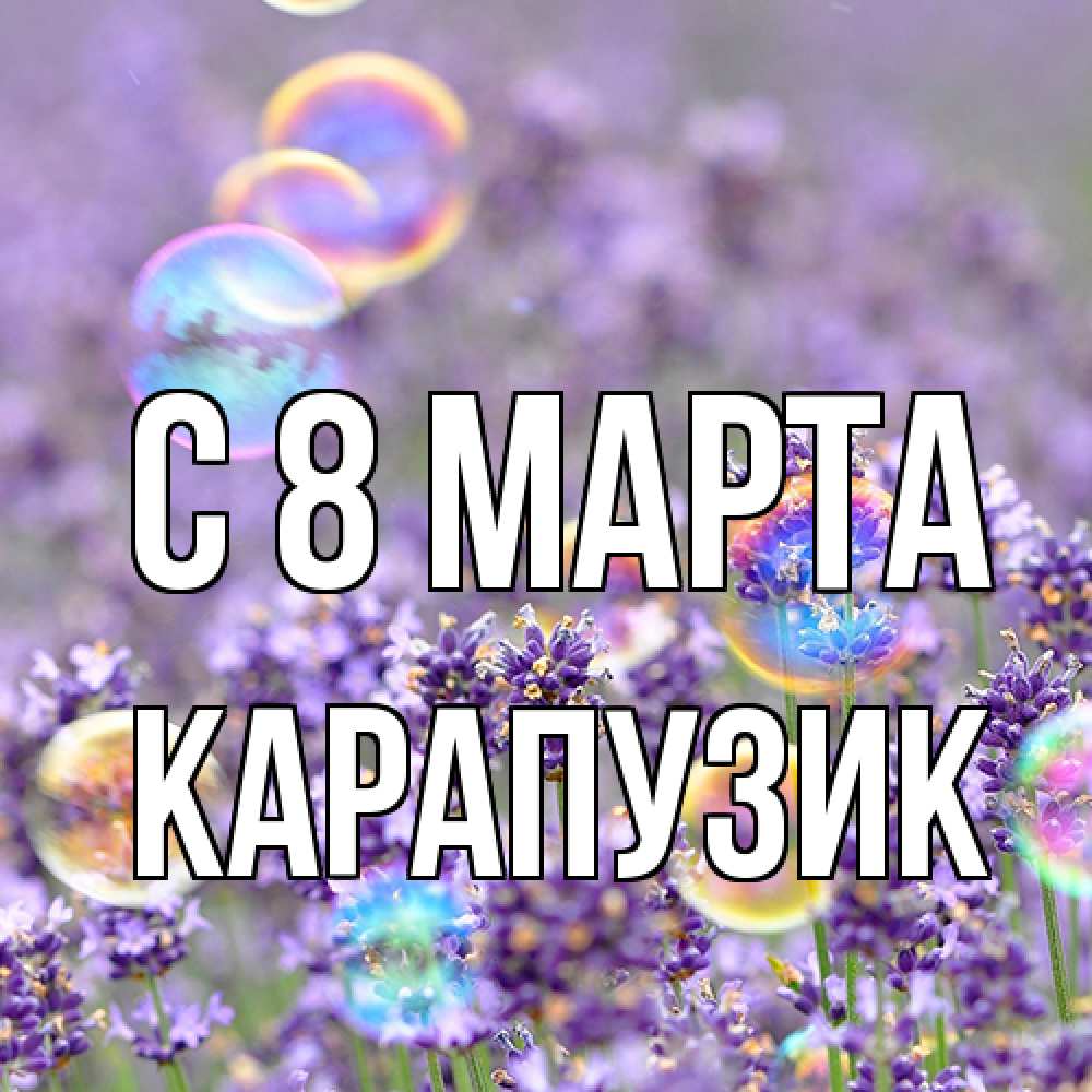 Открытка на каждый день с именем, карапузик C 8 МАРТА цветы Прикольная открытка с пожеланием онлайн скачать бесплатно 