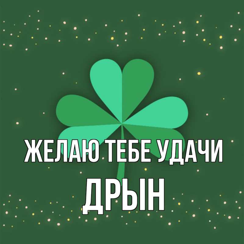 Картинка Желаю тебе удачи, Дрын