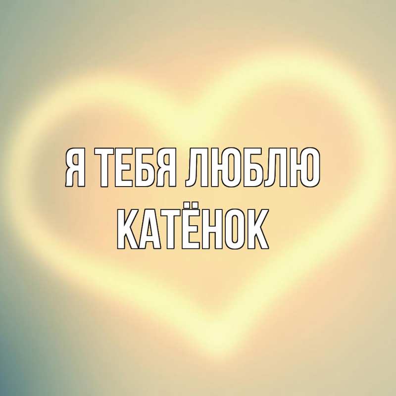 Картинка Я тебя люблю, Катёнок