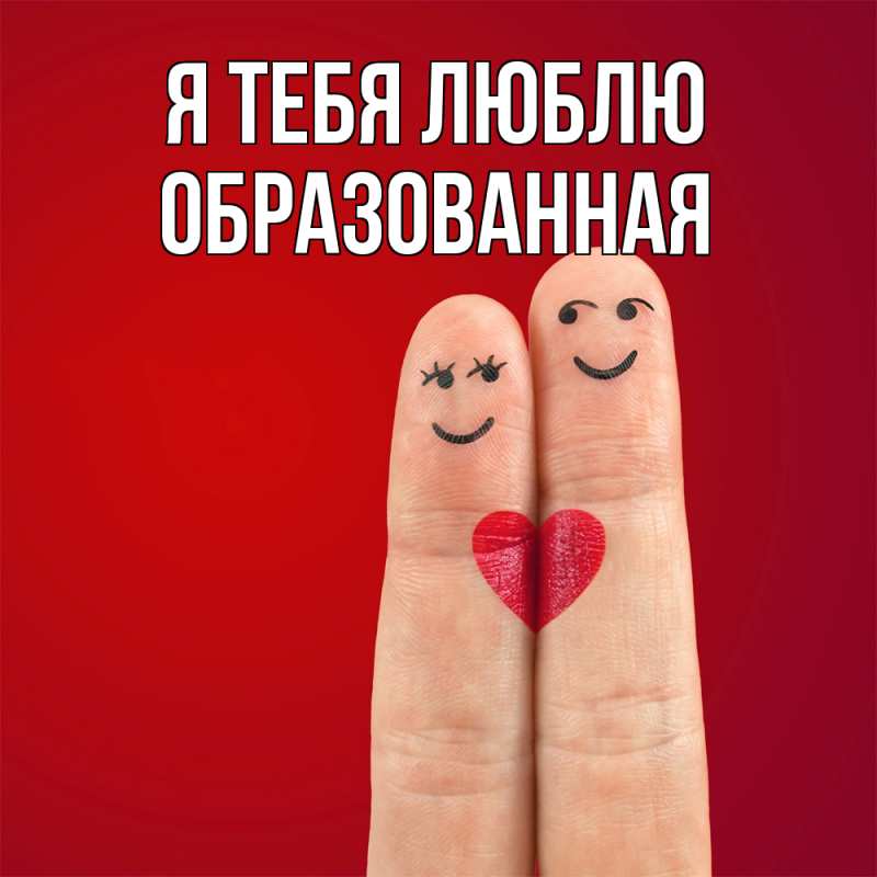 Картинка Я тебя люблю, Образованная