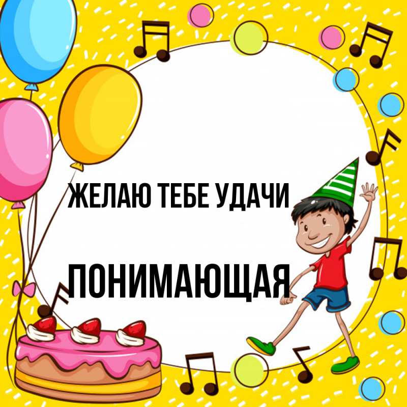 Картинка Желаю тебе удачи, Понимающая